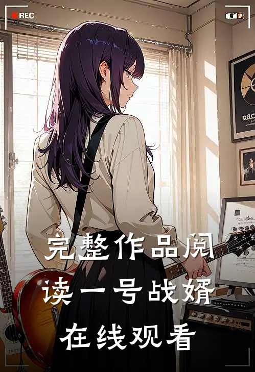 完整作品阅读一号战婿在线观看