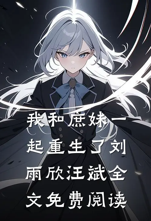 我和庶妹一起重生了刘雨欣汪斌全文免费阅读