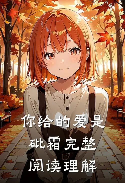 你给的爱是砒霜完整阅读理解