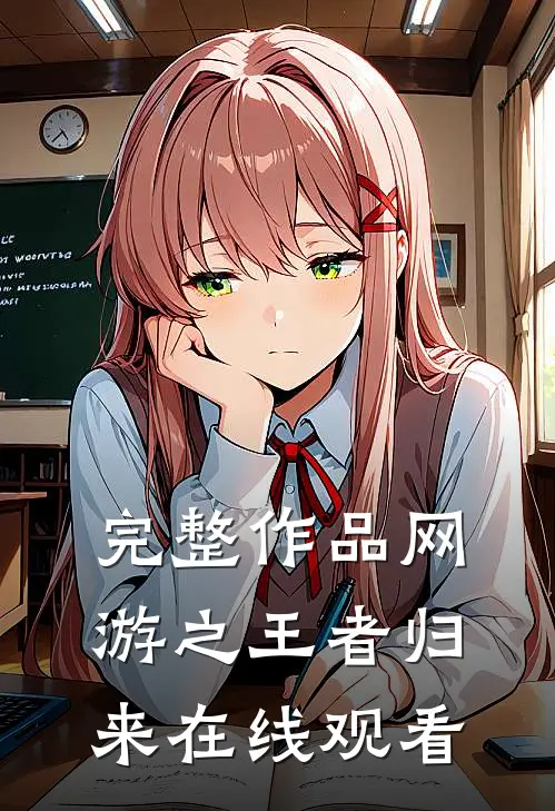 完整作品网游之王者归来在线观看