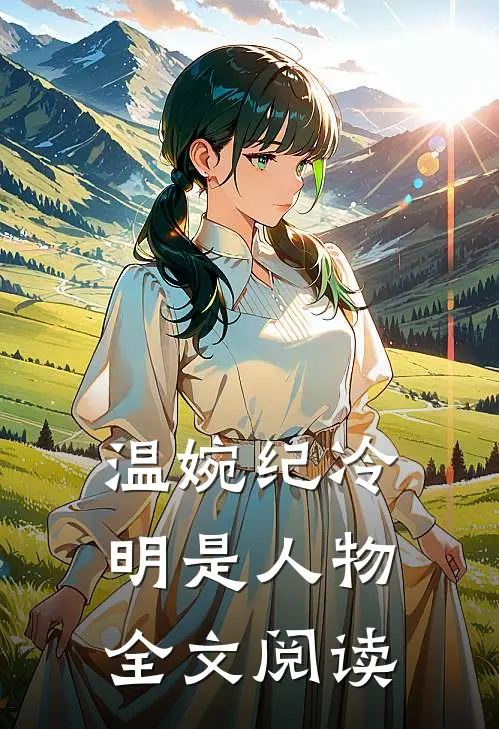 温婉纪冷明 是人物全文阅读