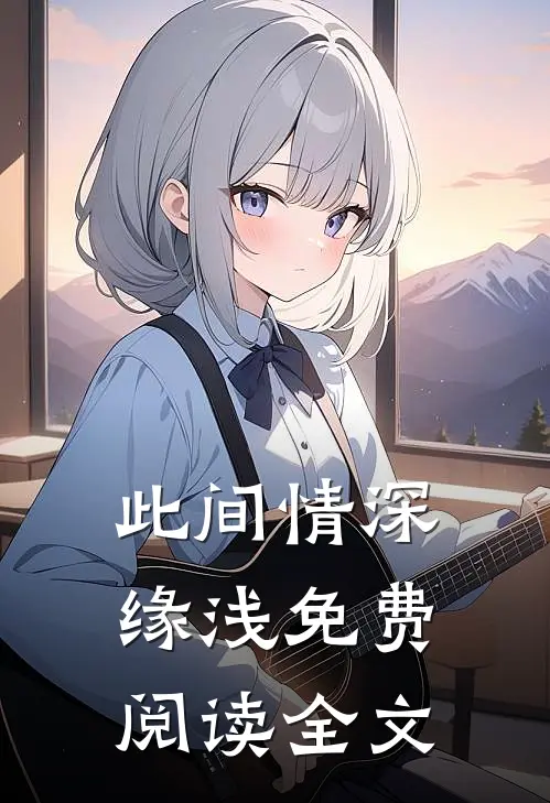 此间情深缘浅免费阅读全文