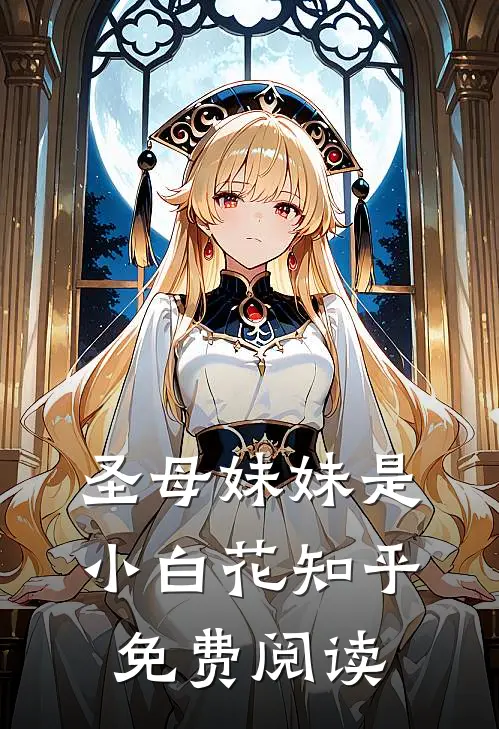 圣母妹妹是小白花知乎免费阅读