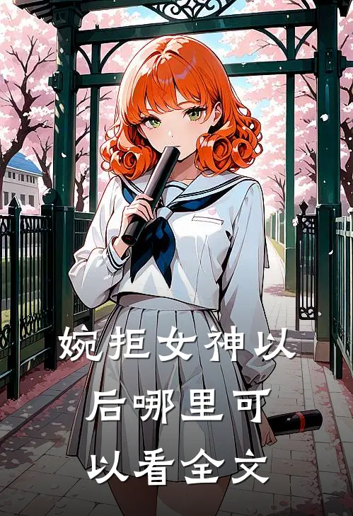 婉拒女神以后哪里可以看全文