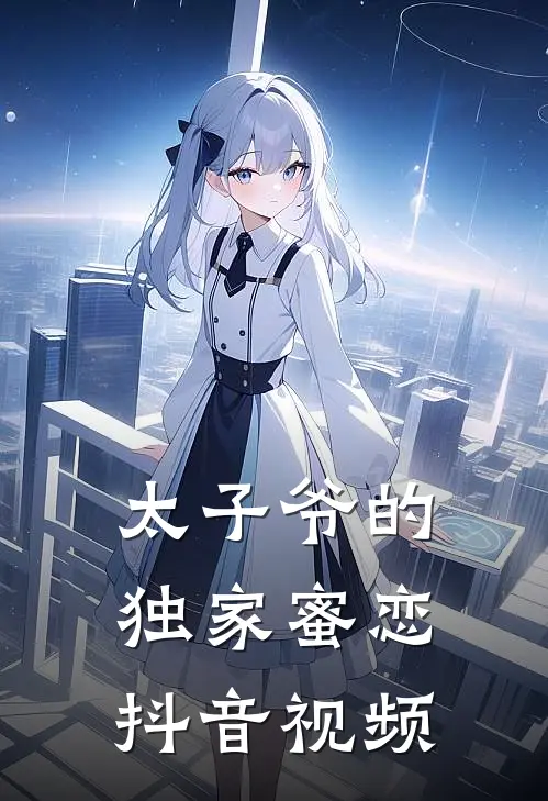 太子爷的独家蜜恋抖音视频