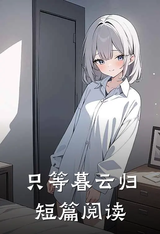 只等暮云归短篇阅读
