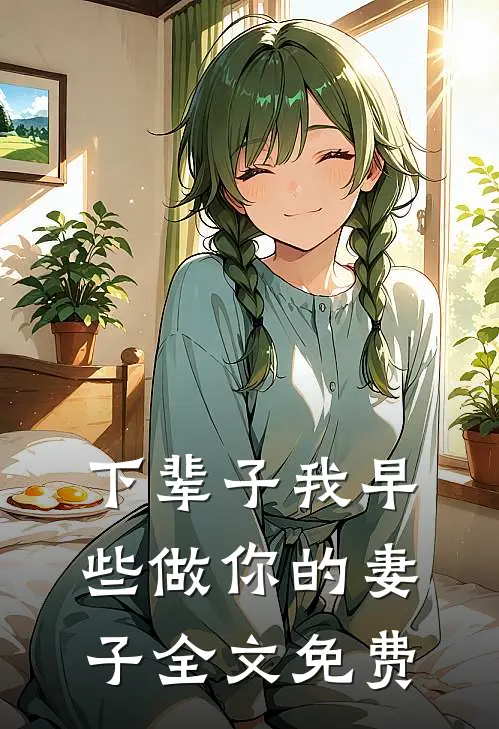 下辈子我早些做你的妻子全文免费