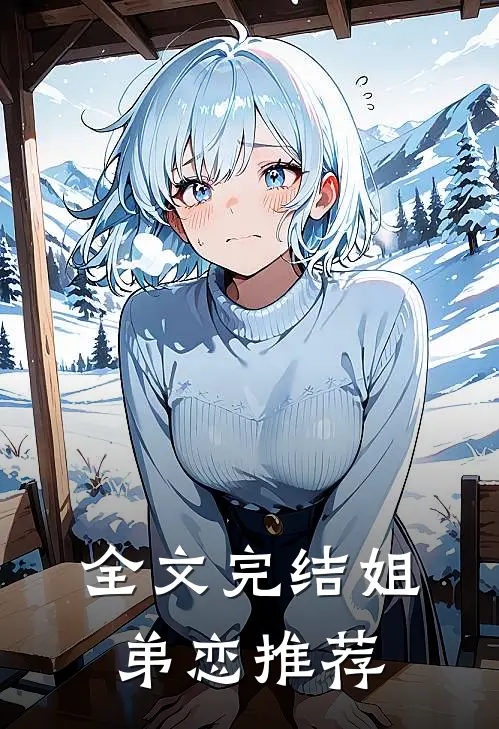 全文完结姐弟恋推荐