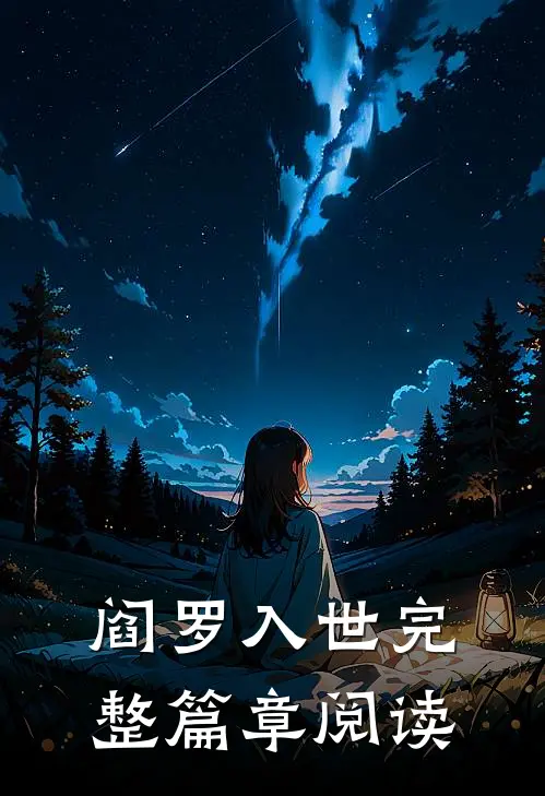 阎罗入世完整篇章阅读