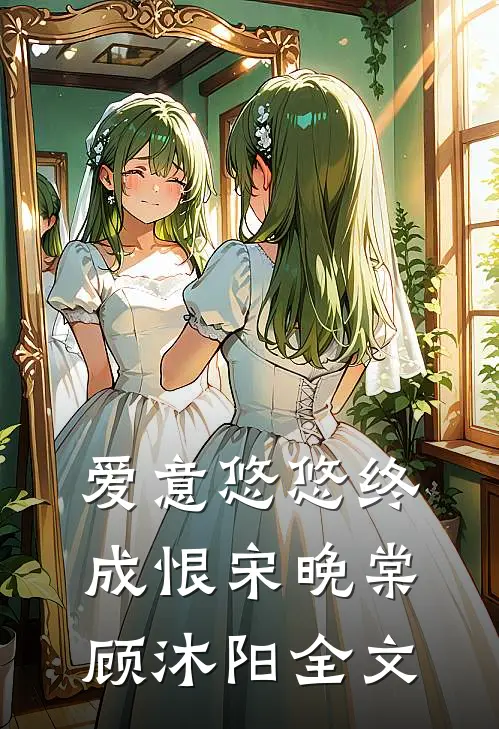 爱意悠悠终成恨宋晚棠顾沐阳全文