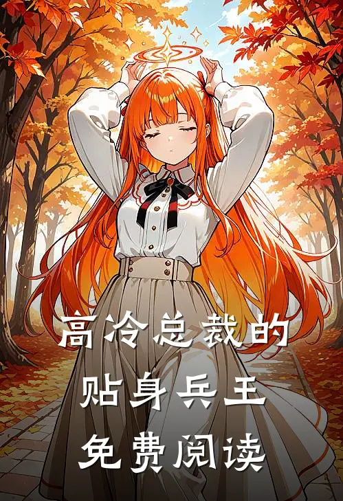 高冷总裁的贴身兵王免费阅读