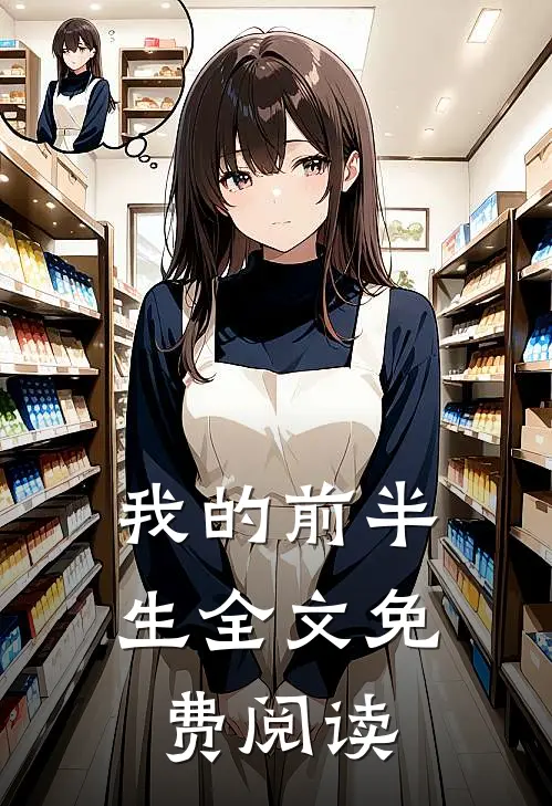我的前半生全文免费阅读