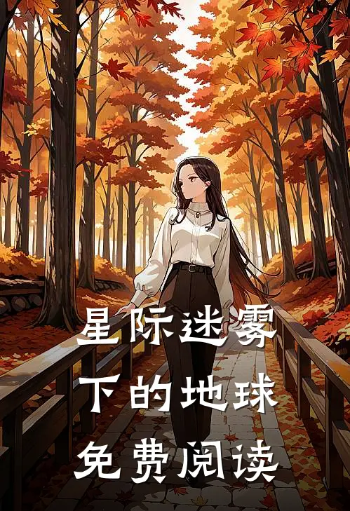 星际迷雾下的地球免费阅读
