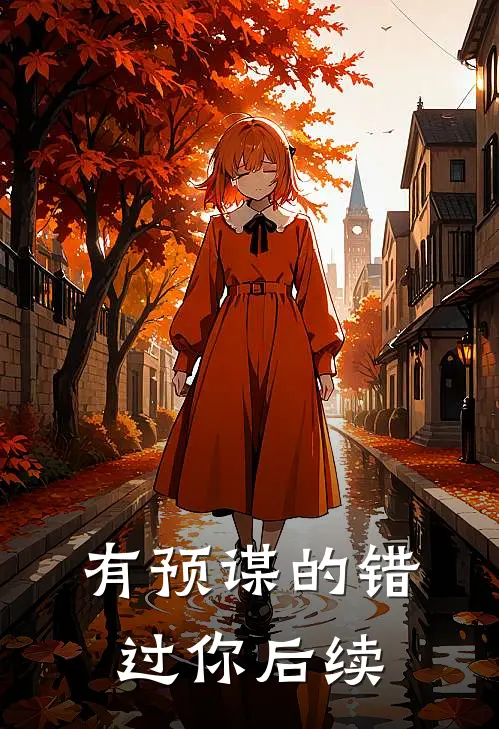 有预谋的错过你后续