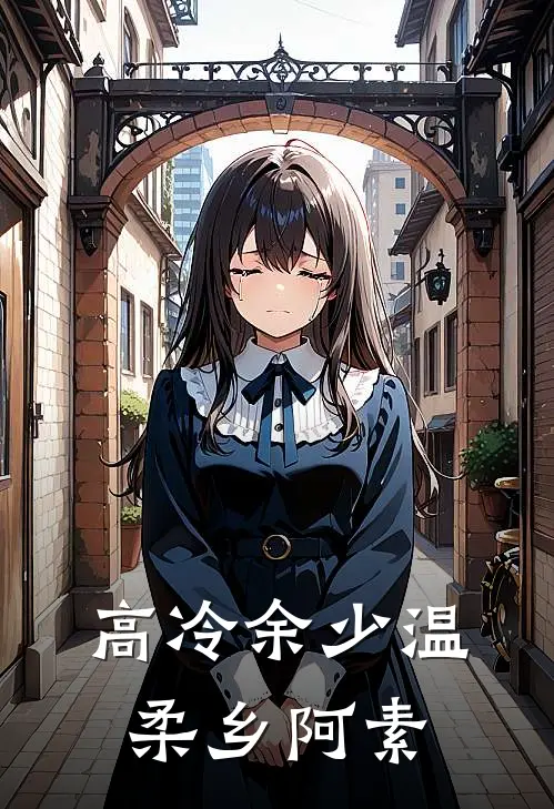高冷余少温柔乡 阿素