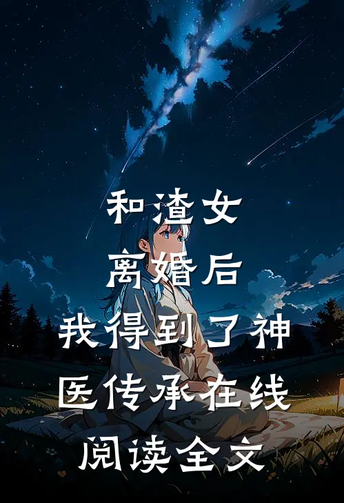和渣女离婚后,我得到了神医传承在线阅读全文