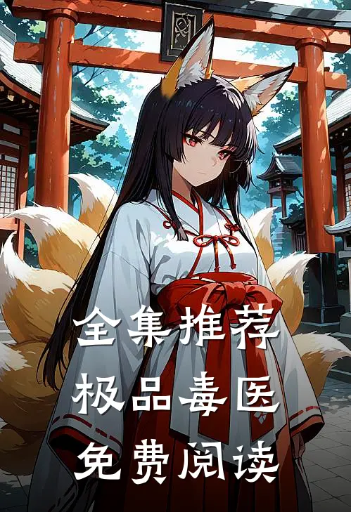 全集推荐极品毒医免费阅读
