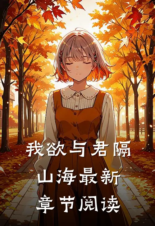 我欲与君隔山海最新章节阅读