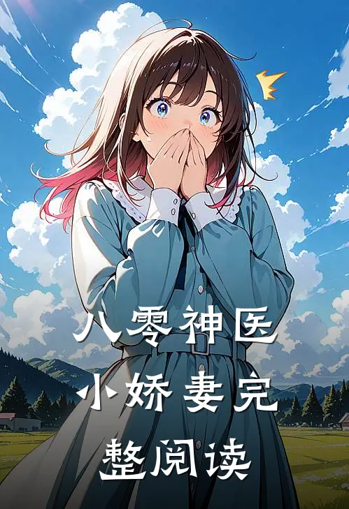 八零神医小娇妻完整阅读