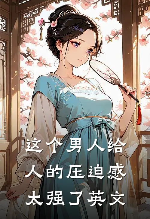这个男人给人的压迫感太强了英文