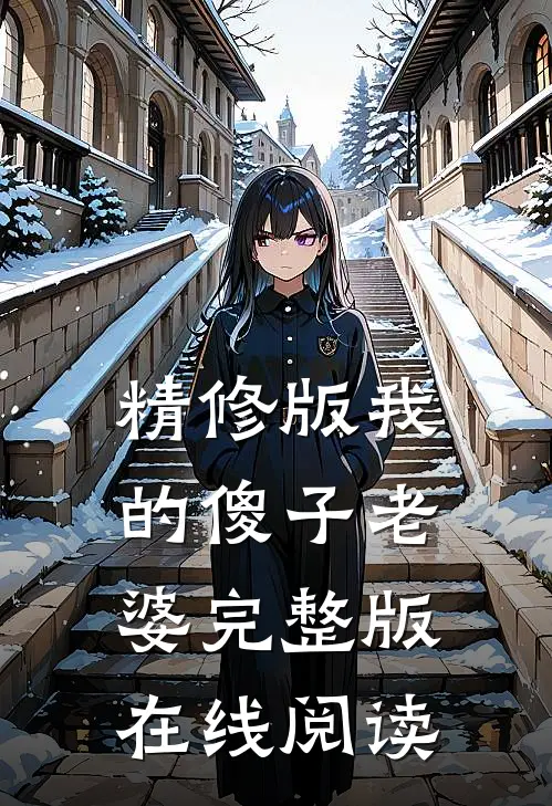 精修版我的傻子老婆完整版在线阅读