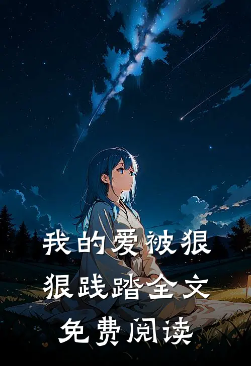 我的爱被狠狠践踏全文免费阅读