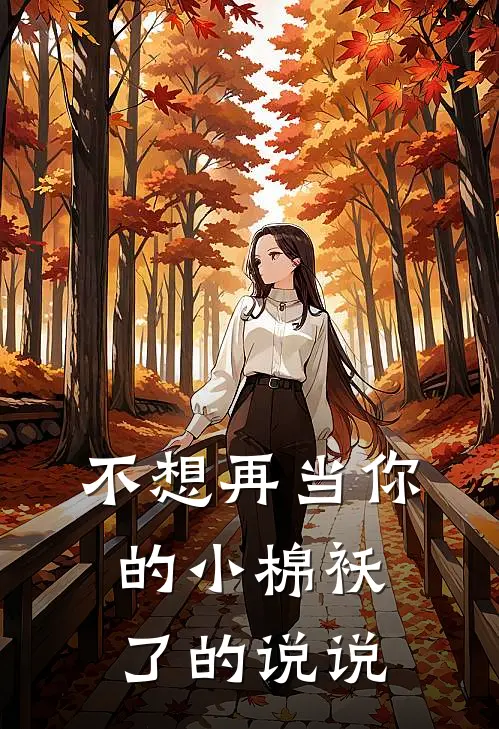 不想再当你的小棉袄了的说说