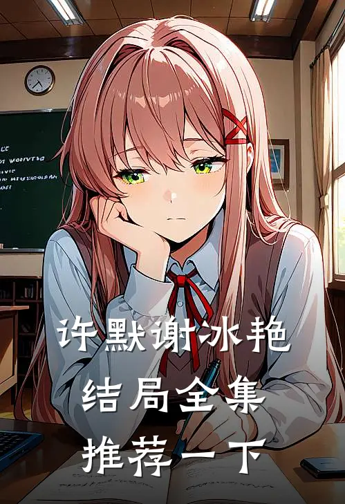 许默谢冰艳结局全集推荐一下