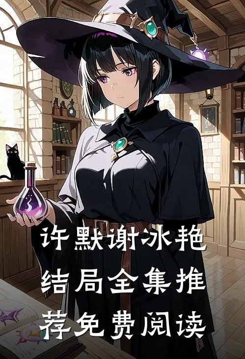 许默谢冰艳结局全集推荐免费阅读