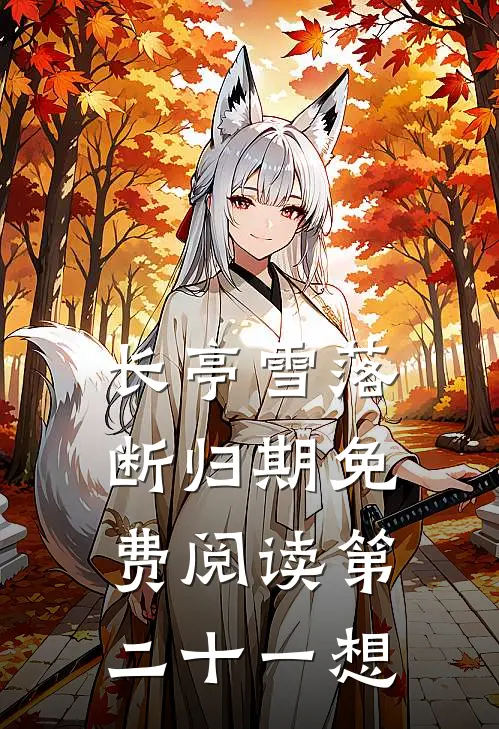 长亭雪落断归期免费阅读第二十一想