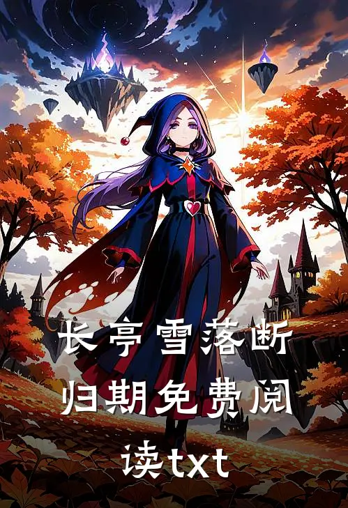 长亭雪落断归期免费阅读txt