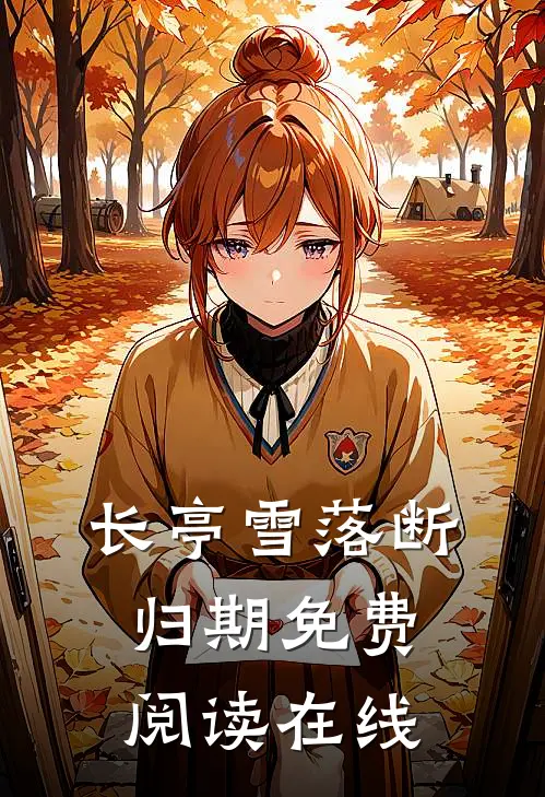 长亭雪落断归期免费阅读在线
