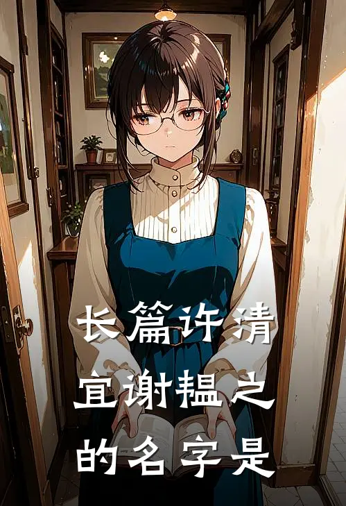 长篇许清宜谢韫之的名字是