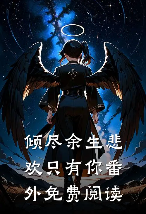 倾尽余生悲欢只有你番外免费阅读