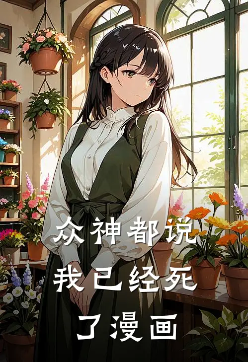 众神都说我已经死了漫画