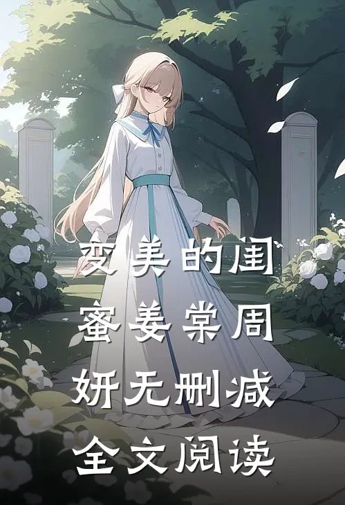 变美的闺蜜姜棠周妍无删减全文阅读