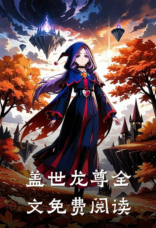 盖世龙尊全文免费阅读