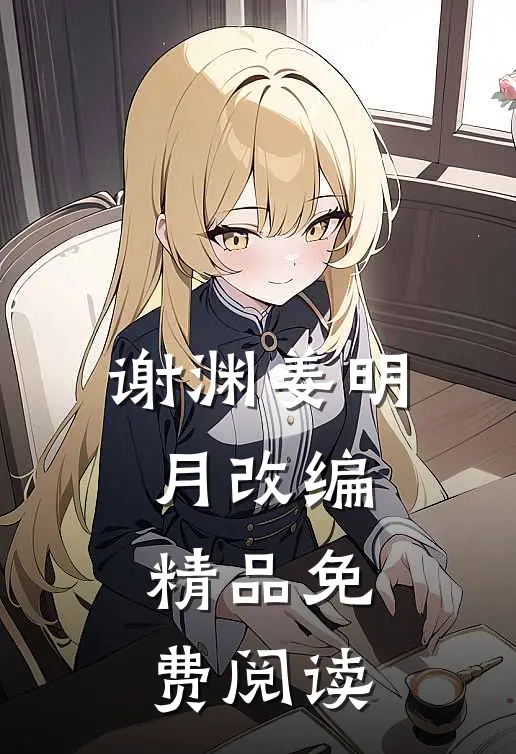 谢渊姜明月改编精品免费阅读