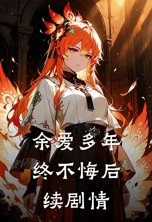 余爱多年终不悔后续剧情