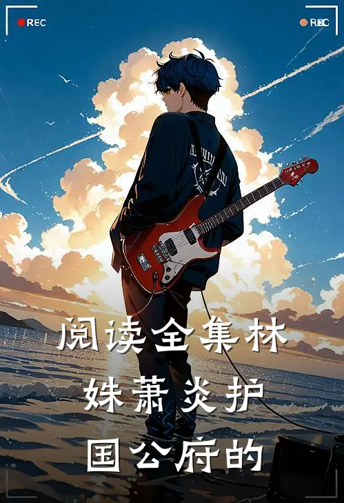 阅读全集林姝萧炎护国公府的