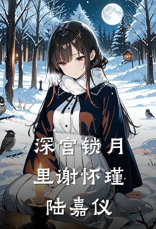深宫锁月里谢怀瑾陆嘉仪