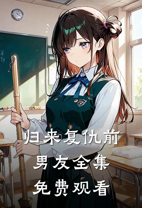 归来复仇前男友 全集免费观看