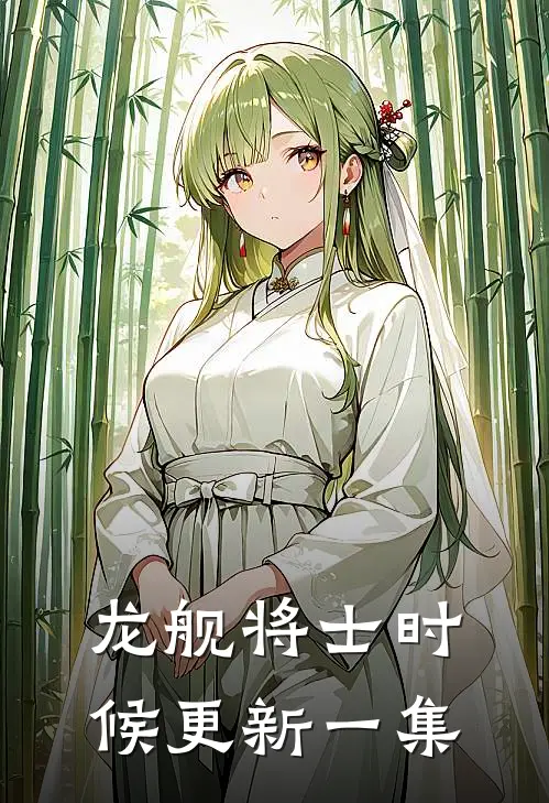 龙舰将士时候更新一集