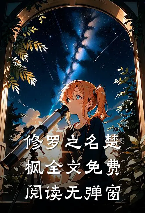 修罗之名楚枫全文免费阅读无弹窗
