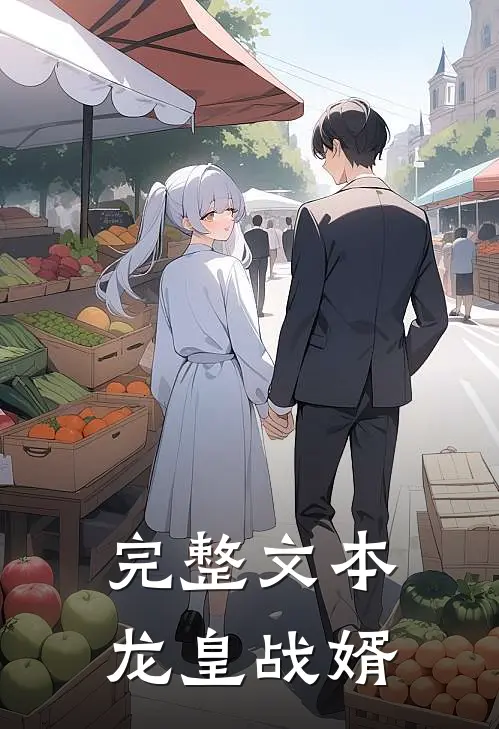完整文本龙皇战婿