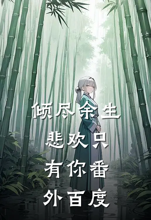 倾尽余生悲欢只有你番外百度