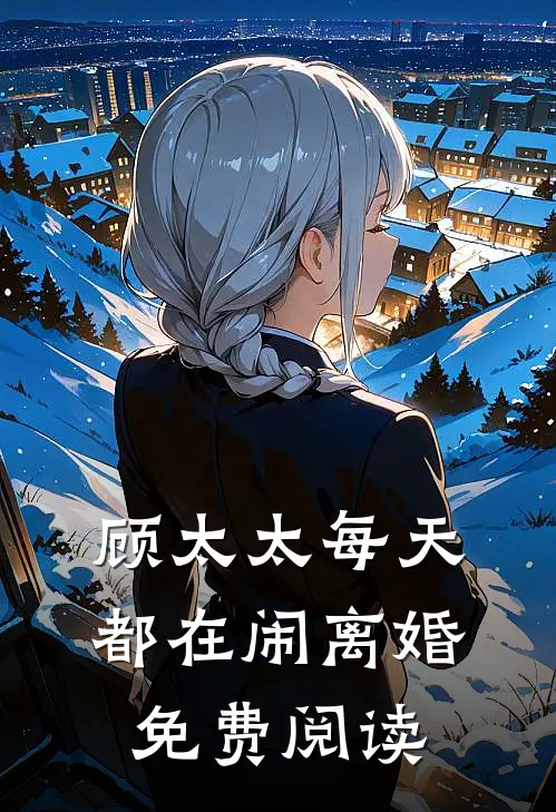 顾太太每天都在闹离婚免费阅读