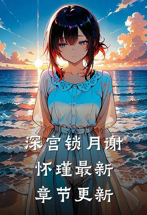 深宫锁月谢怀瑾最新章节更新