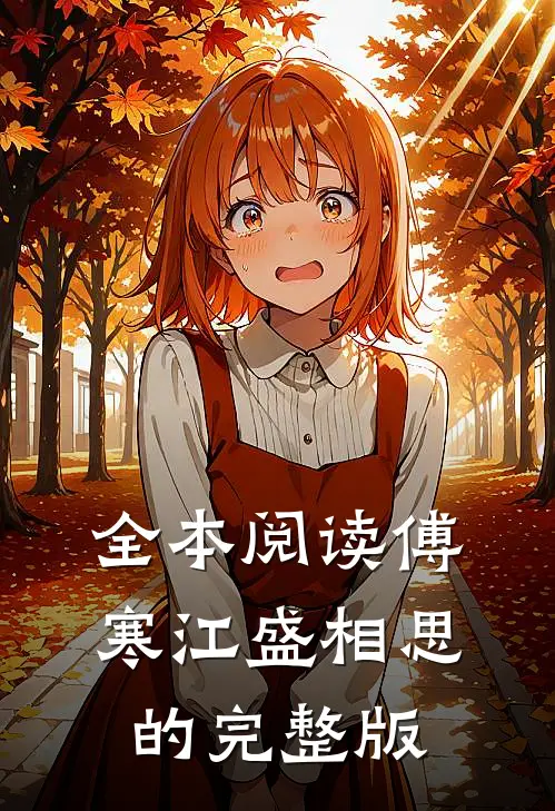 全本阅读傅寒江盛相思的完整版