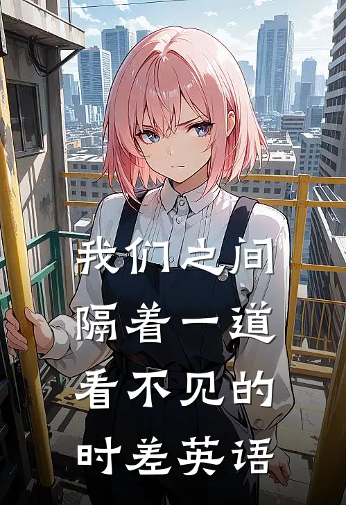 我们之间隔着一道看不见的时差英语